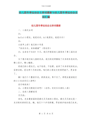 幼儿园冬季运动会主持词最新与幼儿园冬季运动会总结汇编