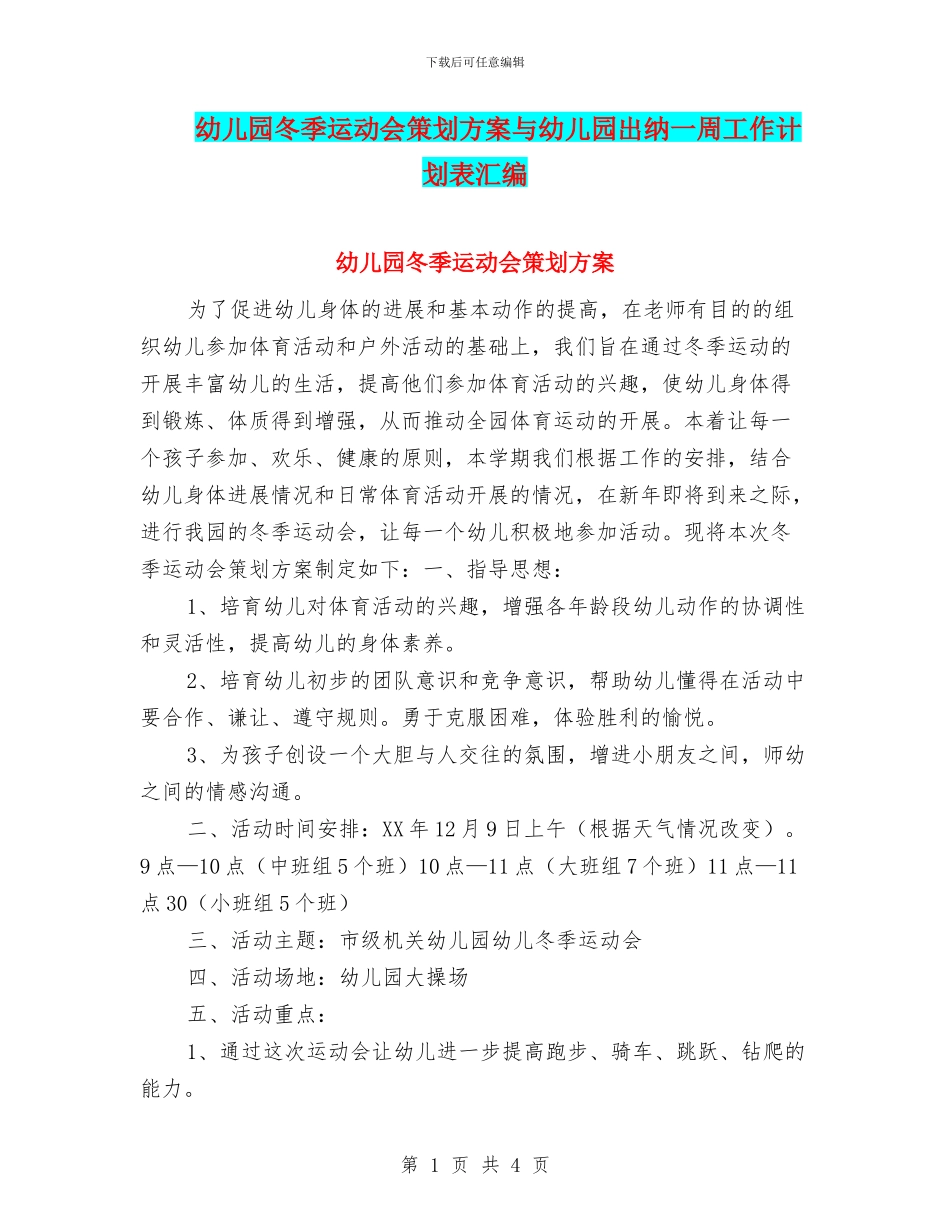 幼儿园冬季运动会策划方案与幼儿园出纳一周工作计划表汇编_第1页