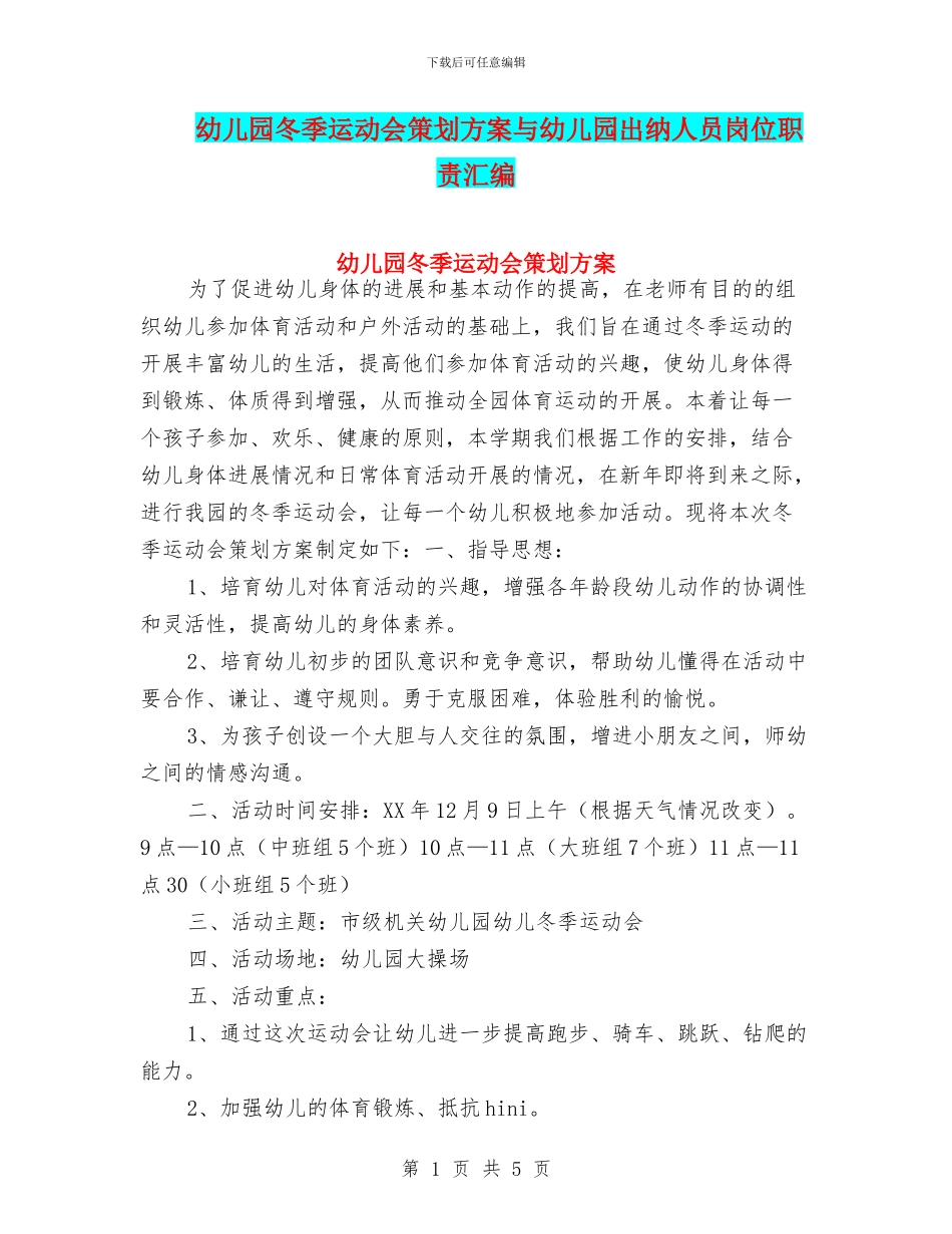幼儿园冬季运动会策划方案与幼儿园出纳人员岗位职责汇编_第1页