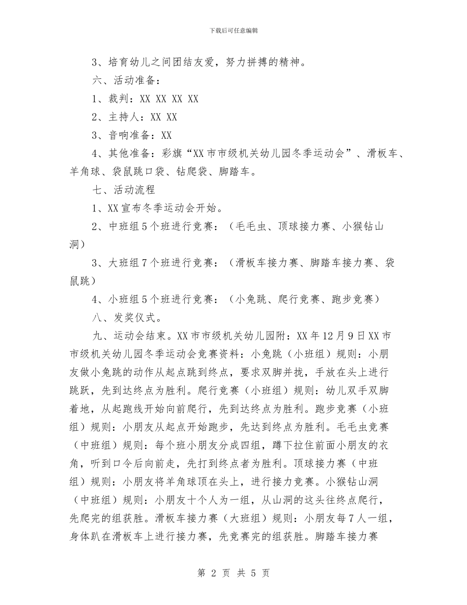 幼儿园冬季运动会策划方案与幼儿园出纳人员岗位职责汇编_第2页