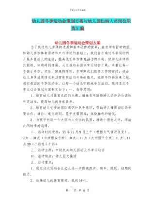 幼儿园冬季运动会策划方案与幼儿园出纳人员岗位职责汇编