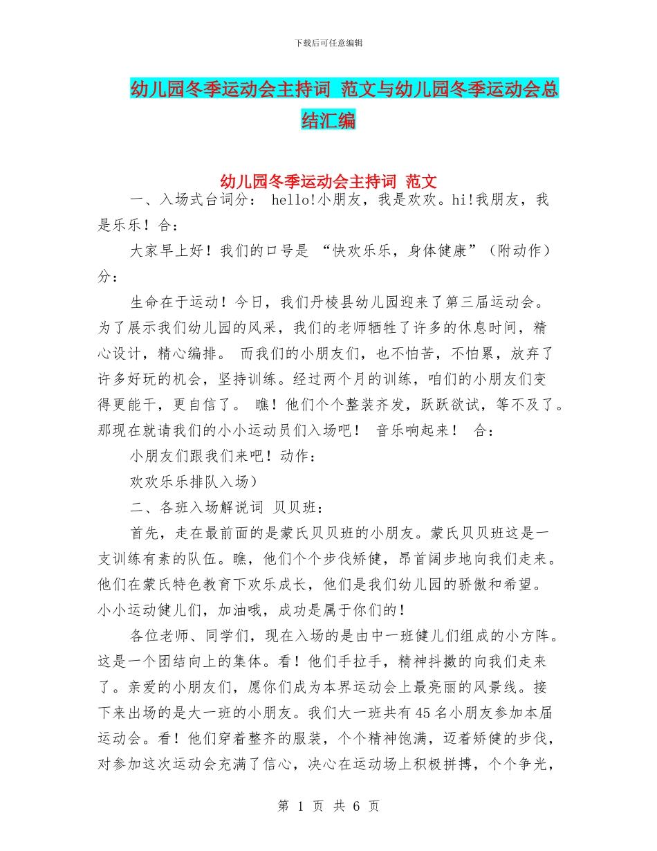 幼儿园冬季运动会主持词-范文与幼儿园冬季运动会总结汇编_第1页