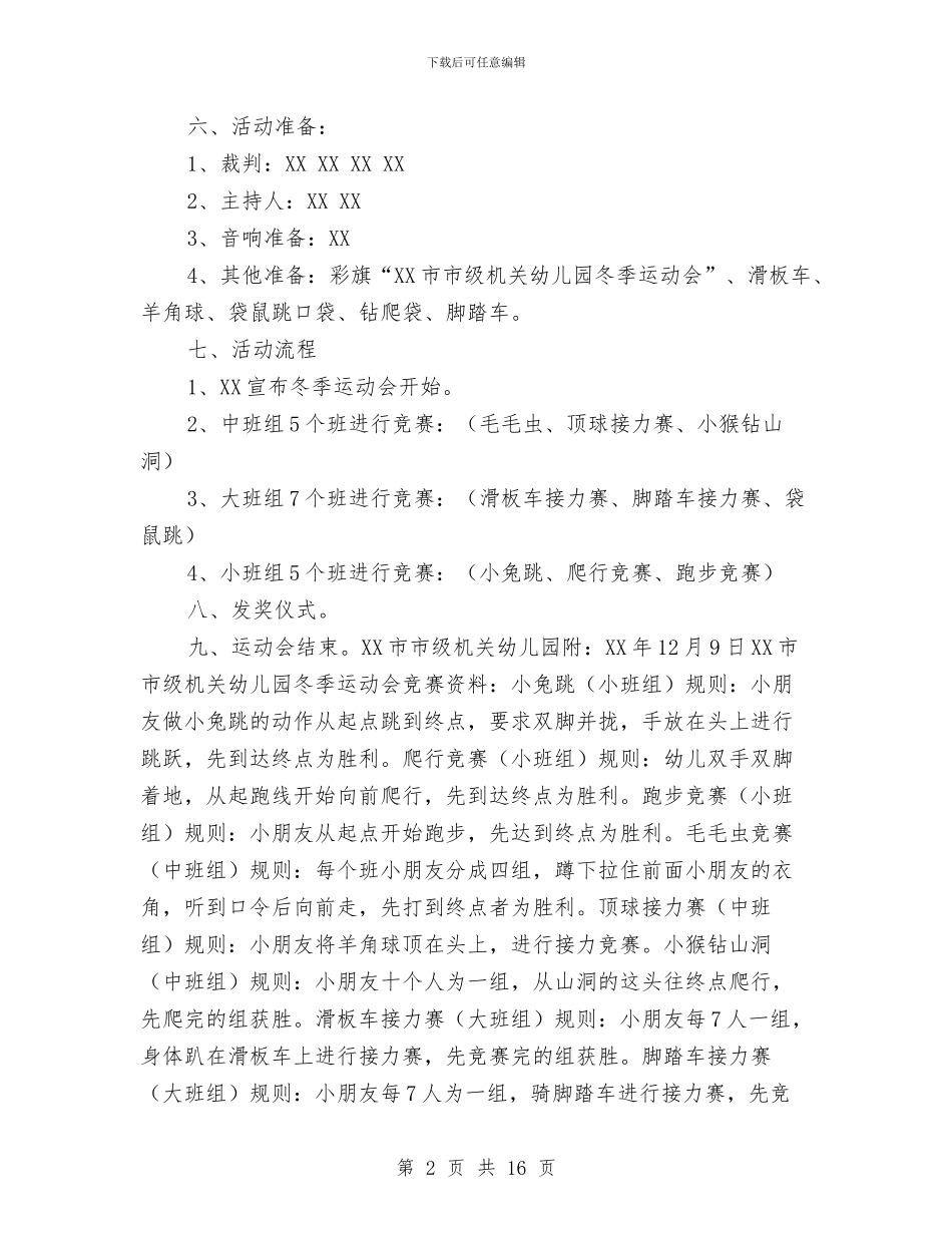 幼儿园冬季运动会策划方案与幼儿园创业计划汇编_第2页