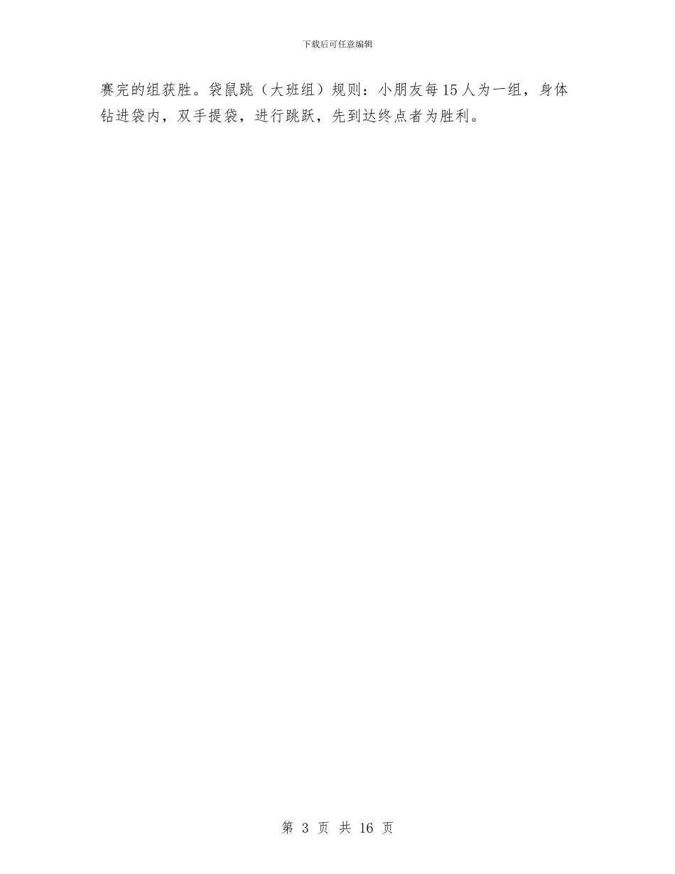 幼儿园冬季运动会策划方案与幼儿园创业计划汇编_第3页