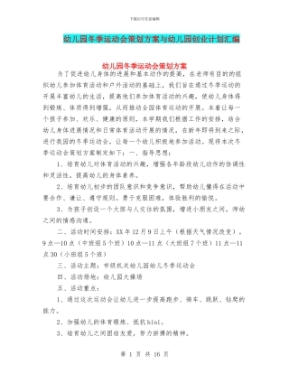 幼儿园冬季运动会策划方案与幼儿园创业计划汇编