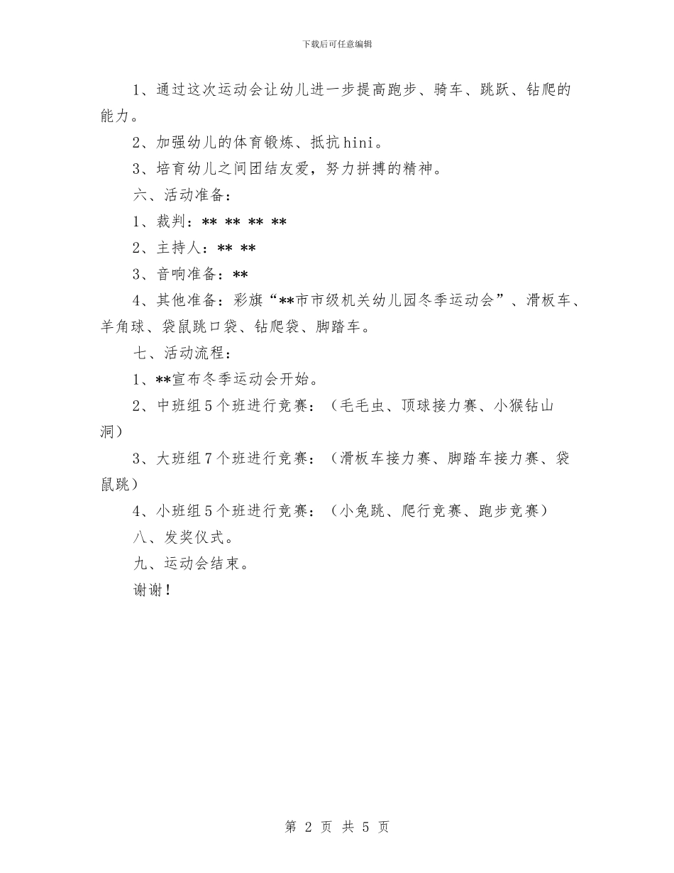 幼儿园冬季运动会策划方案范文与幼儿园冬季防雪防冻应急预案汇编_第2页