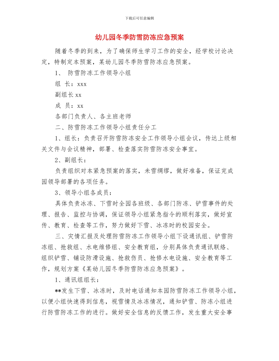 幼儿园冬季运动会策划方案范文与幼儿园冬季防雪防冻应急预案汇编_第3页
