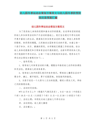 幼儿园冬季运动会策划方案范文与幼儿园冬季防雪防冻应急预案汇编