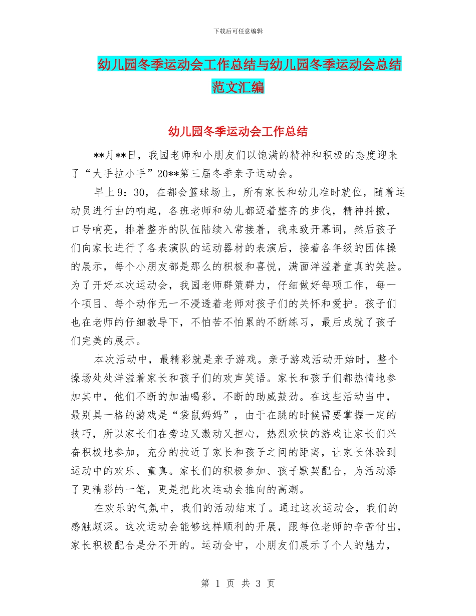 幼儿园冬季运动会工作总结与幼儿园冬季运动会总结范文汇编_第1页