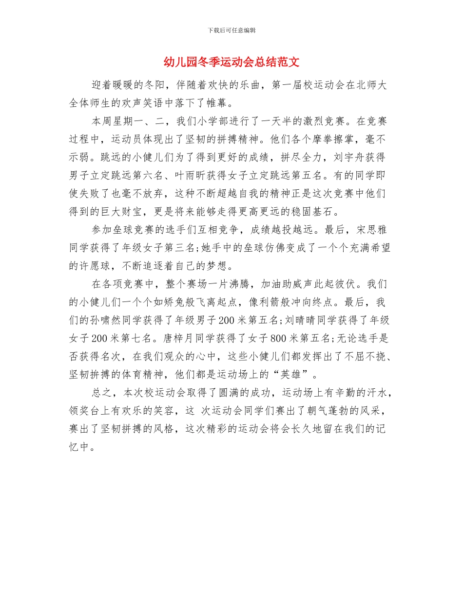 幼儿园冬季运动会工作总结与幼儿园冬季运动会总结范文汇编_第3页