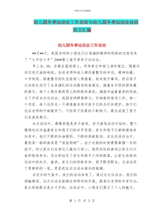 幼儿园冬季运动会工作总结与幼儿园冬季运动会总结范文汇编
