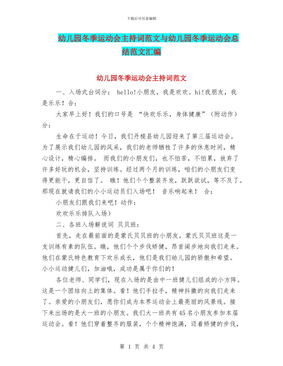 幼儿园冬季运动会主持词范文与幼儿园冬季运动会总结范文汇编_第1页