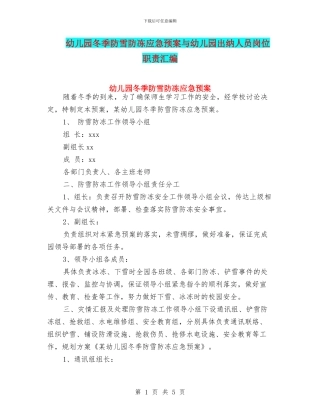 幼儿园冬季防雪防冻应急预案与幼儿园出纳人员岗位职责汇编