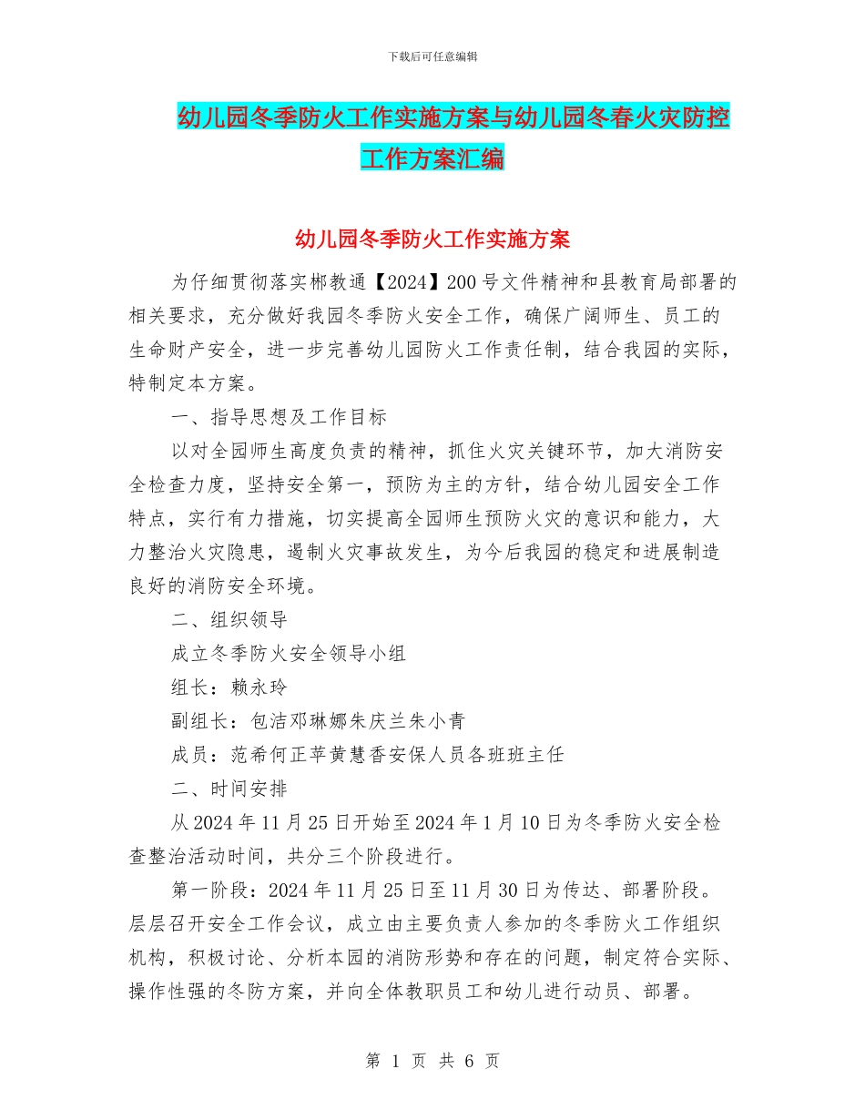 幼儿园冬季防火工作实施方案与幼儿园冬春火灾防控工作方案汇编_第1页