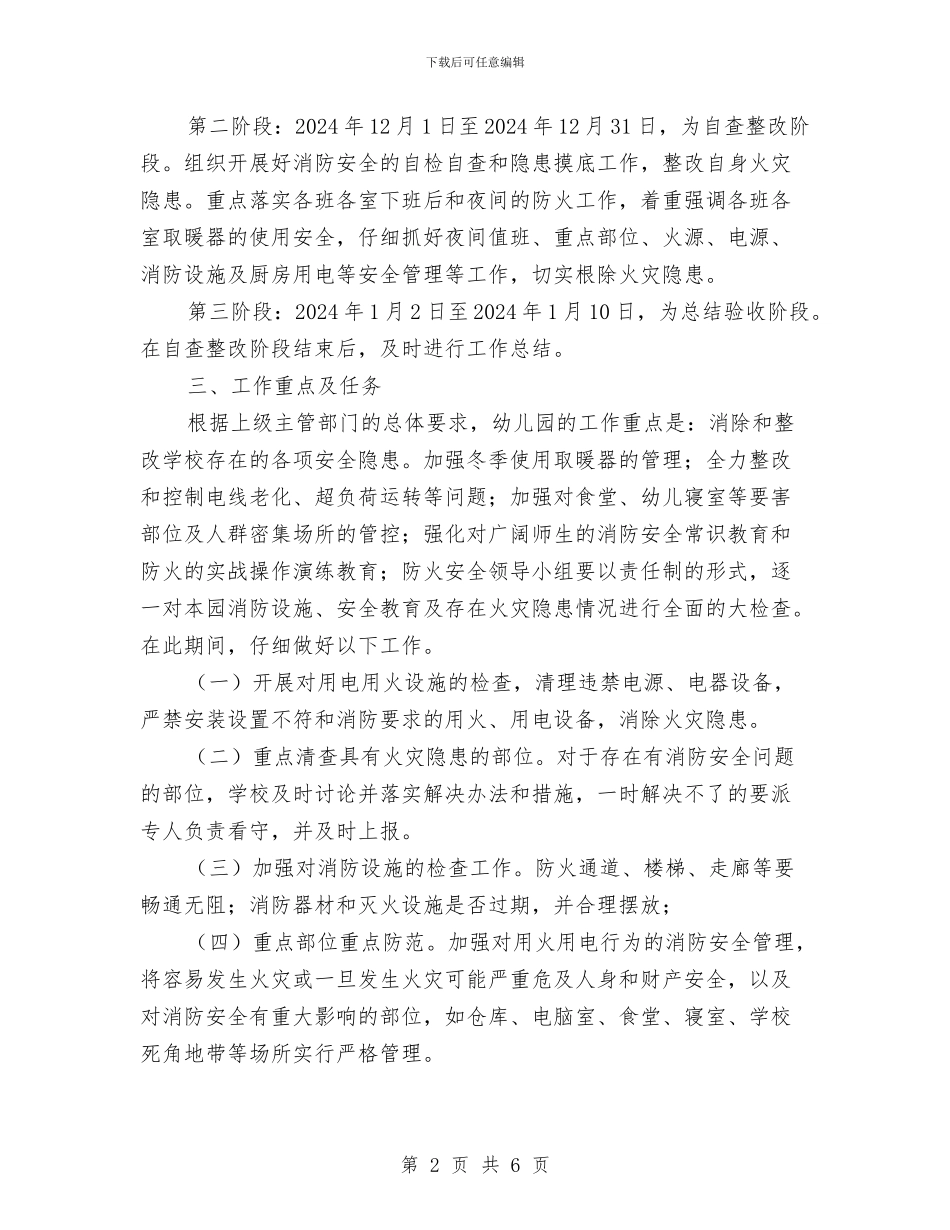 幼儿园冬季防火工作实施方案与幼儿园冬春火灾防控工作方案汇编_第2页