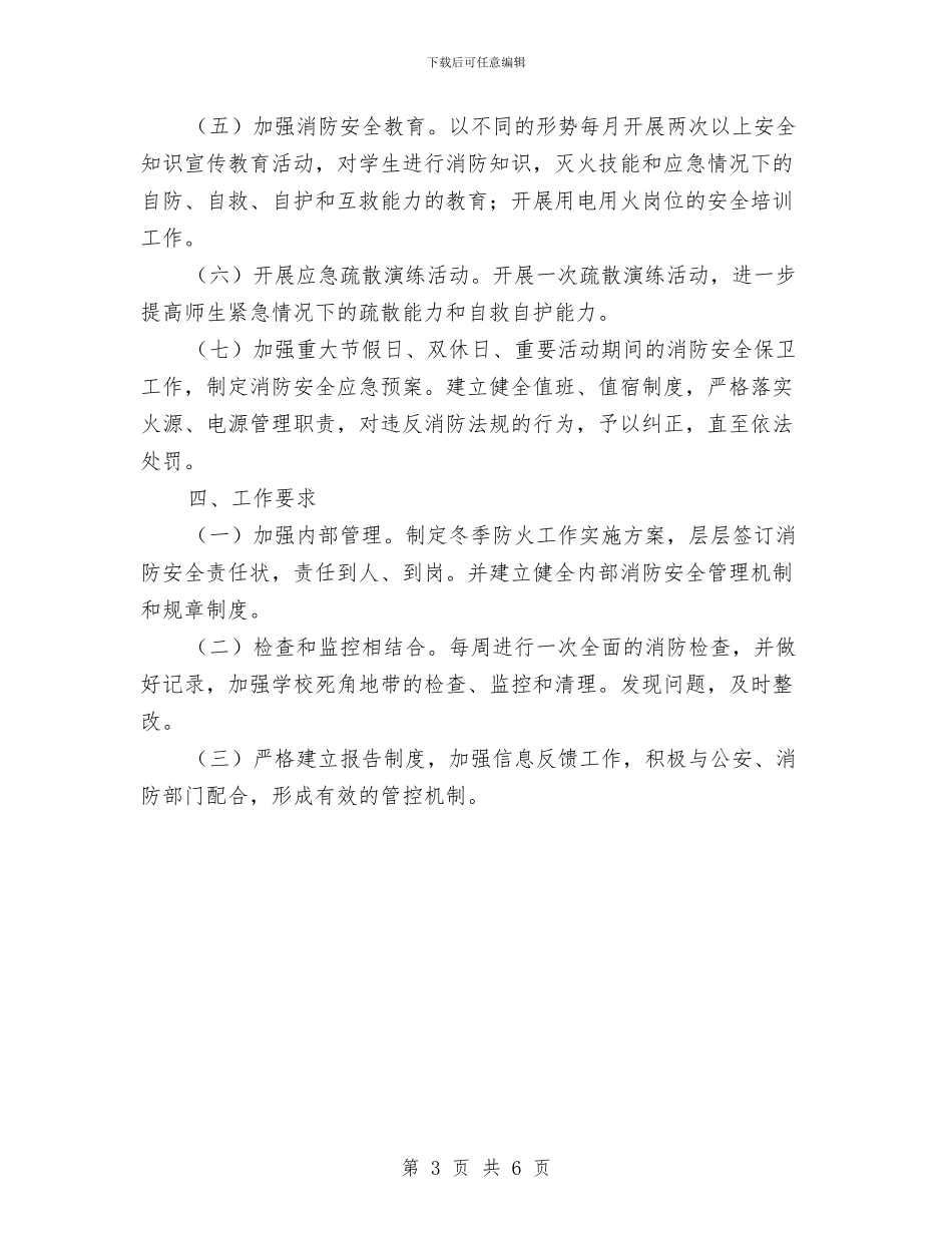 幼儿园冬季防火工作实施方案与幼儿园冬春火灾防控工作方案汇编_第3页