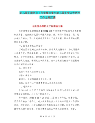 幼儿园冬季防火工作实施方案与幼儿园冬春火灾防控工作方案汇编