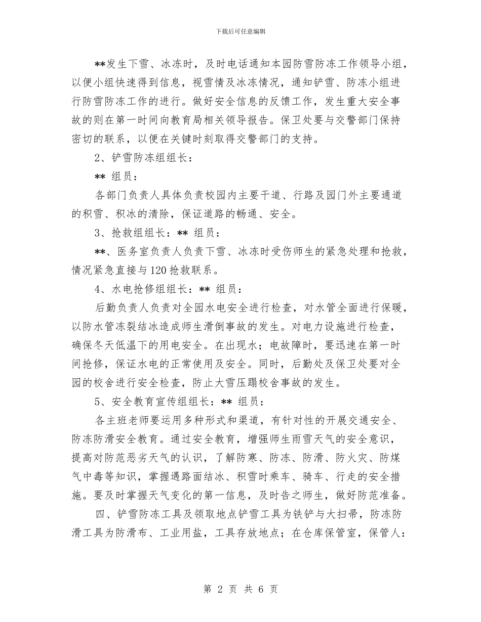 幼儿园冬季防雪防冻应急预案与幼儿园出纳工作职责汇编_第2页