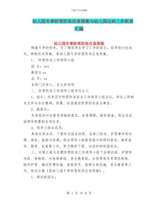 幼儿园冬季防雪防冻应急预案与幼儿园出纳工作职责汇编