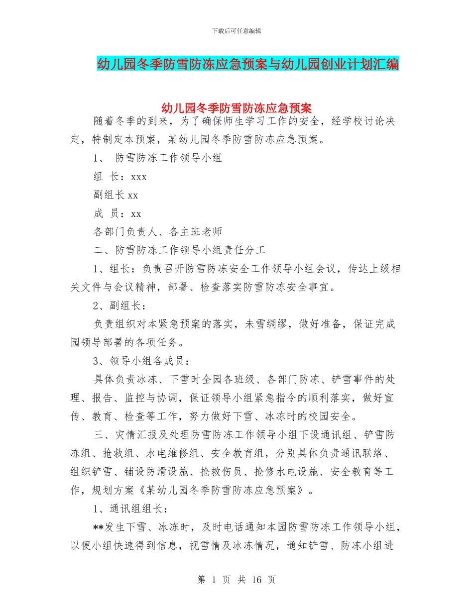 幼儿园冬季防雪防冻应急预案与幼儿园创业计划汇编_第1页