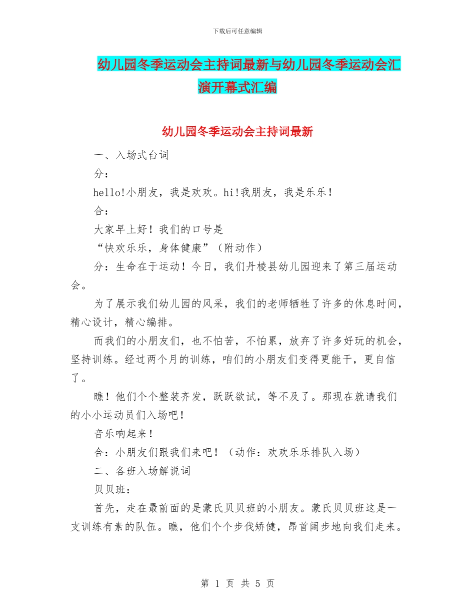 幼儿园冬季运动会主持词最新与幼儿园冬季运动会汇演开幕式汇编_第1页