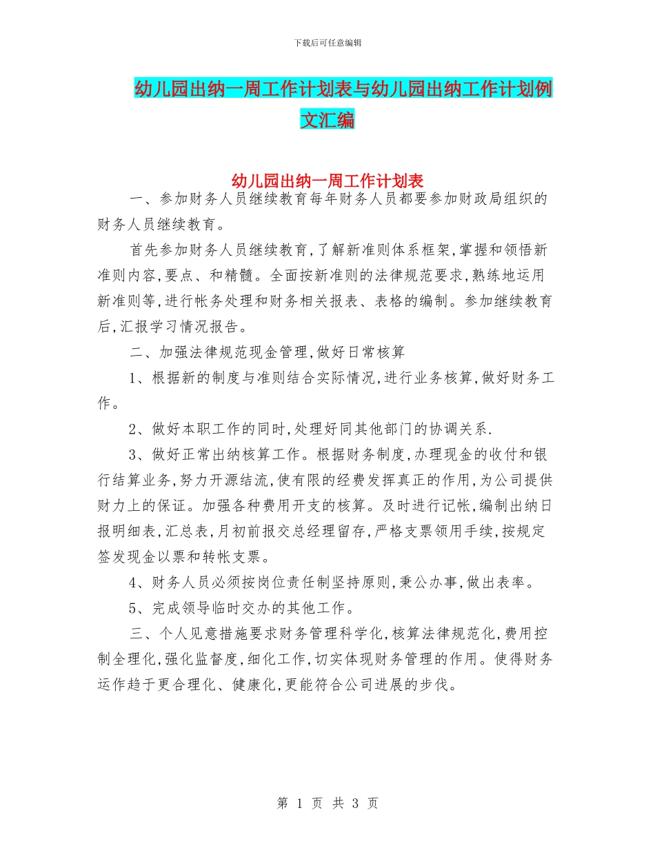 幼儿园出纳一周工作计划表与幼儿园出纳工作计划例文汇编_第1页