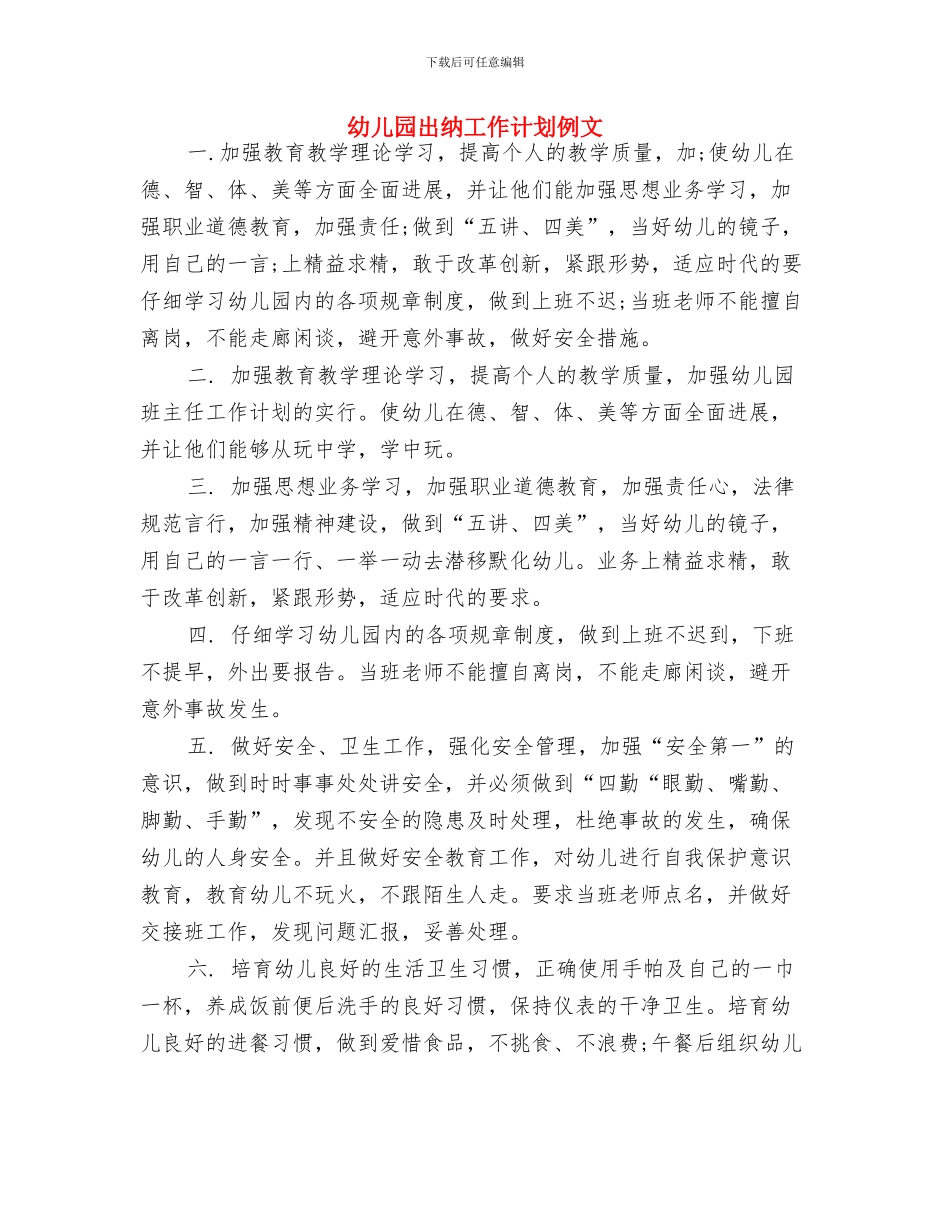 幼儿园出纳一周工作计划表与幼儿园出纳工作计划例文汇编_第2页