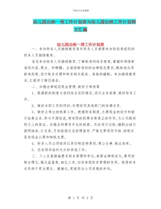 幼儿园出纳一周工作计划表与幼儿园出纳工作计划例文汇编