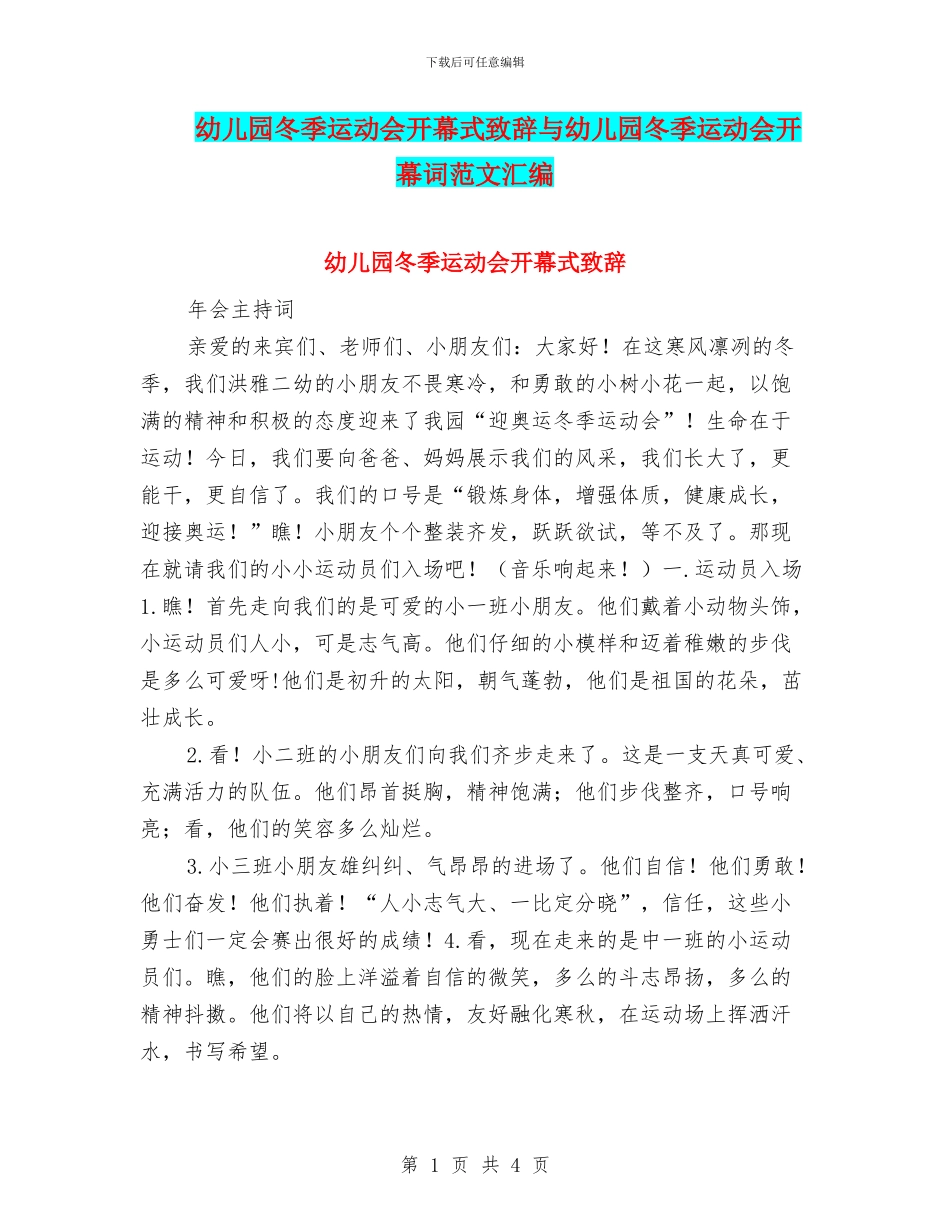幼儿园冬季运动会开幕式致辞与幼儿园冬季运动会开幕词范文汇编_第1页