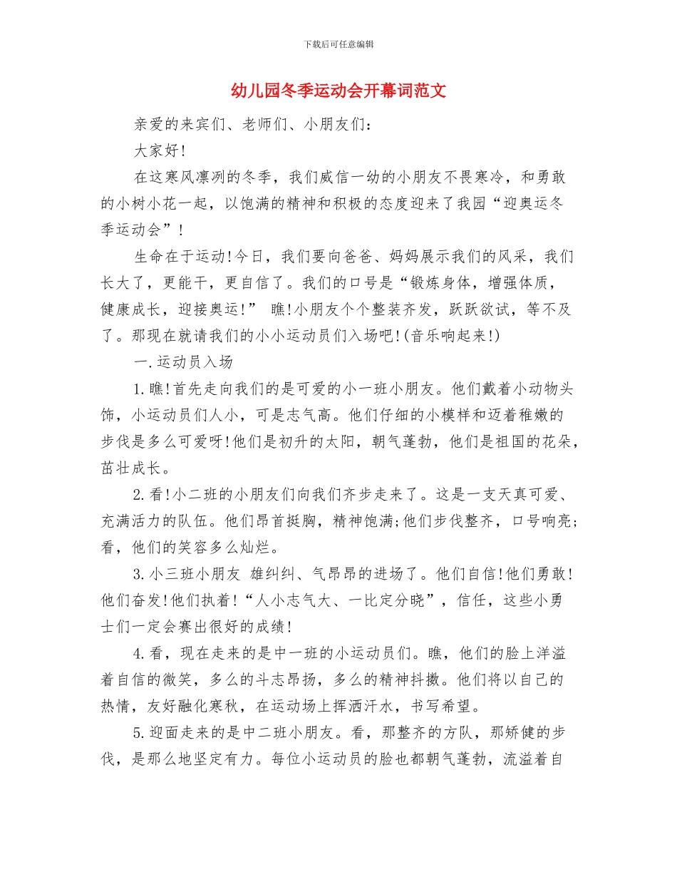 幼儿园冬季运动会开幕式致辞与幼儿园冬季运动会开幕词范文汇编_第3页