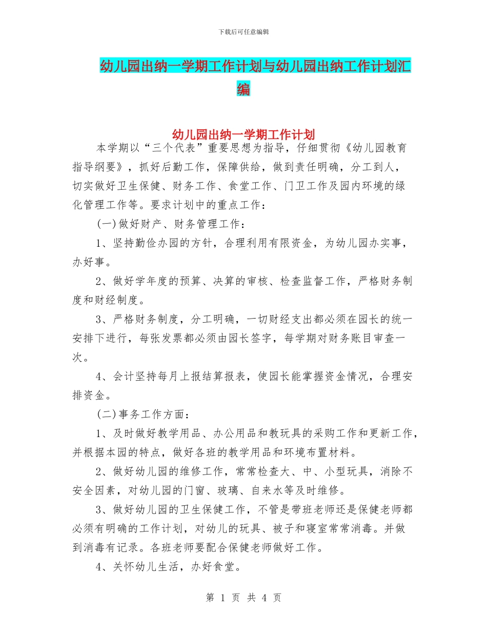 幼儿园出纳一学期工作计划与幼儿园出纳工作计划汇编_第1页