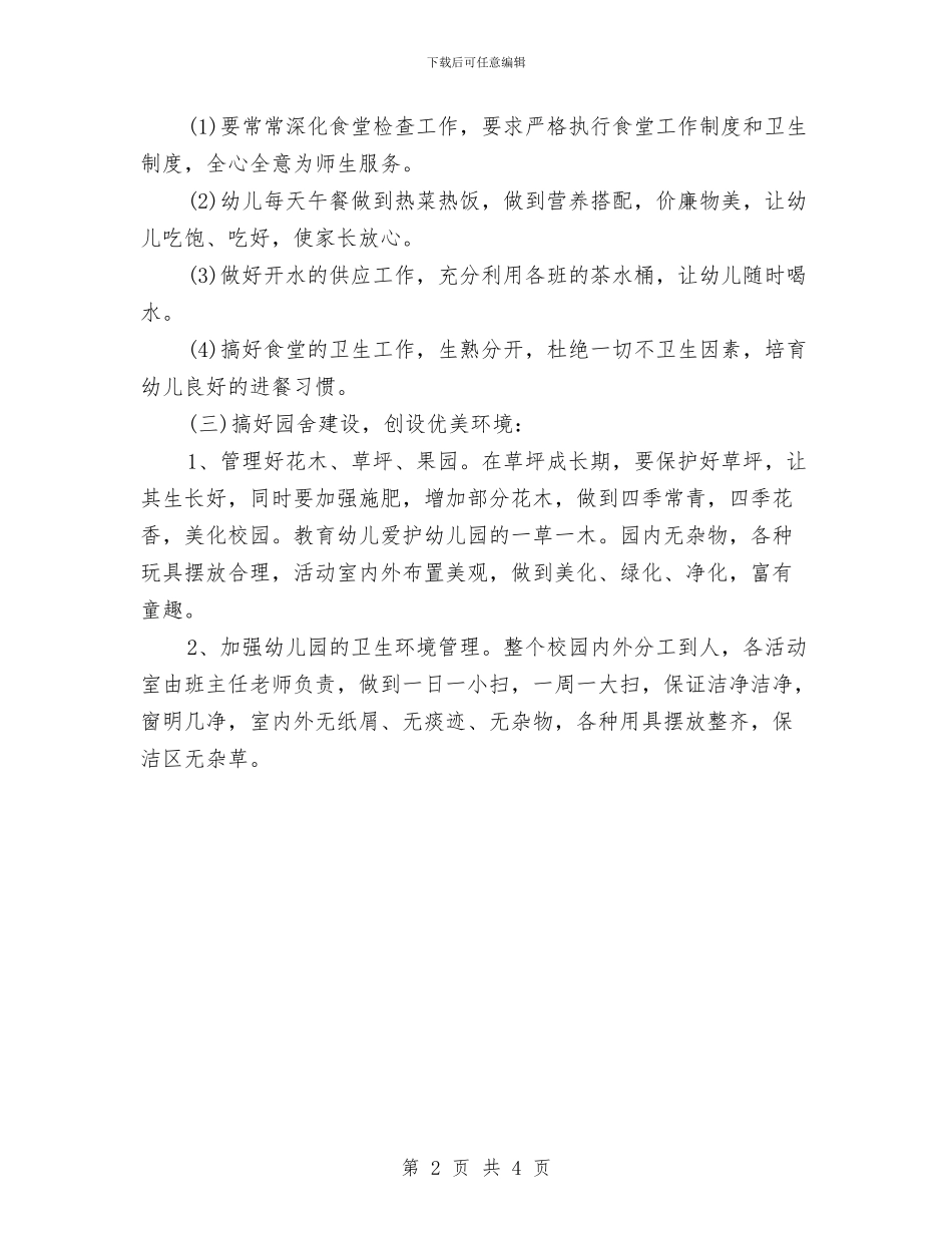 幼儿园出纳一学期工作计划与幼儿园出纳工作计划汇编_第2页