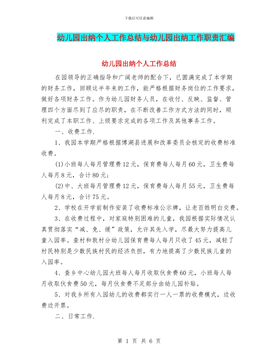 幼儿园出纳个人工作总结与幼儿园出纳工作职责汇编_第1页