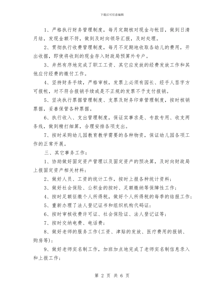 幼儿园出纳个人工作总结与幼儿园出纳工作职责汇编_第2页