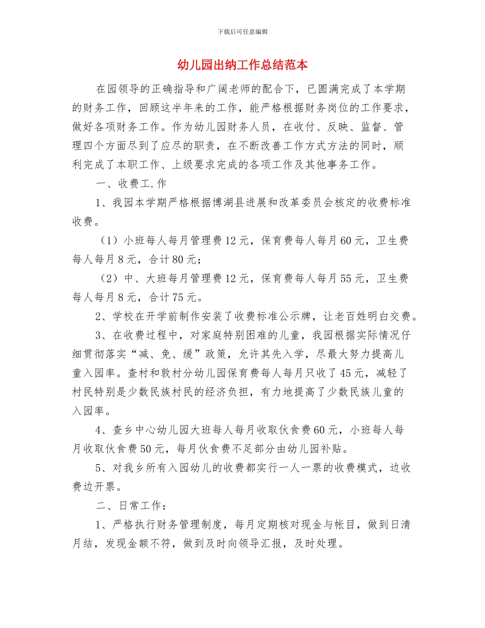 幼儿园出纳人员岗位职责与幼儿园出纳工作总结范本汇编_第3页
