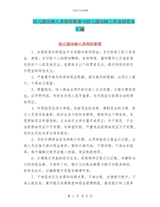 幼儿园出纳人员岗位职责与幼儿园出纳工作总结范本汇编