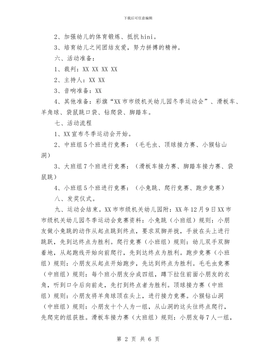 幼儿园冬季运动会策划方案与幼儿园冬季防雪防冻应急预案汇编_第2页