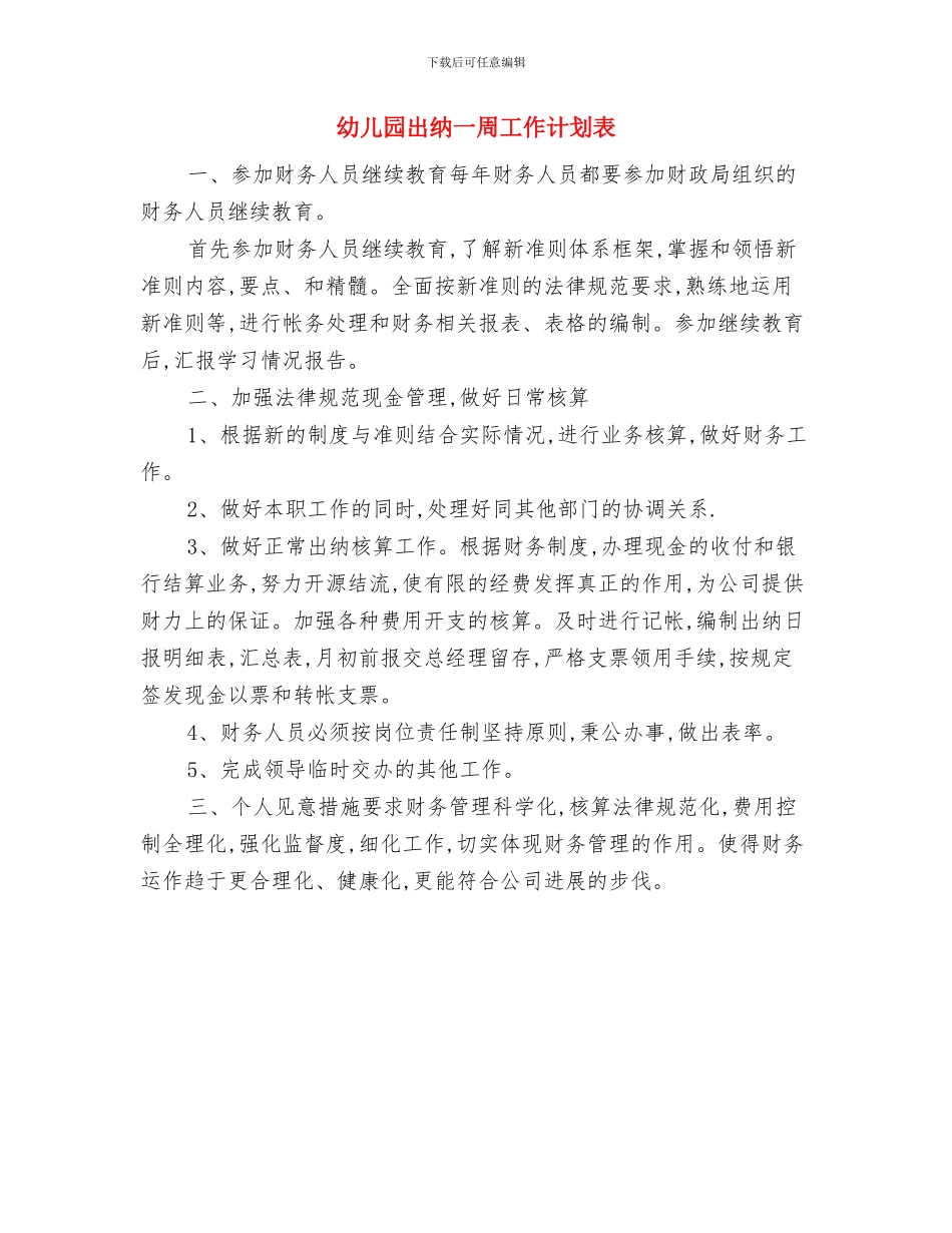 幼儿园冬季运动会活动方案与幼儿园出纳一周工作计划表汇编_第3页