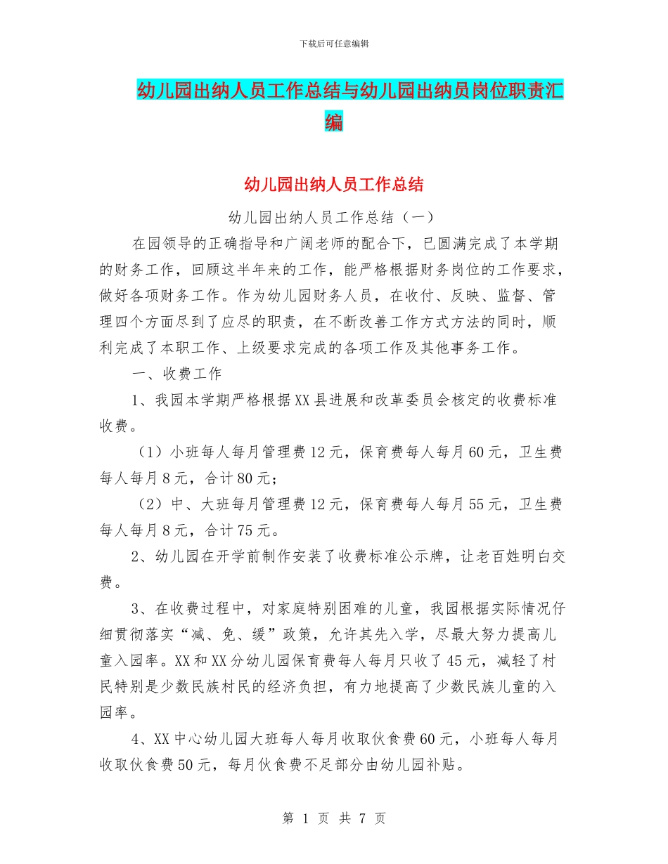 幼儿园出纳人员工作总结与幼儿园出纳员岗位职责汇编_第1页
