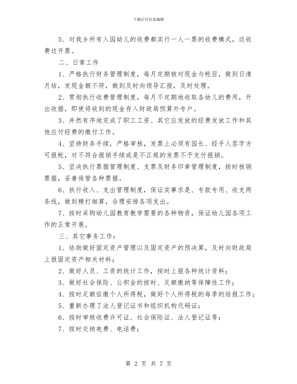幼儿园出纳人员工作总结与幼儿园出纳员岗位职责汇编_第2页