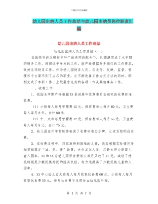 幼儿园出纳人员工作总结与幼儿园出纳员岗位职责汇编