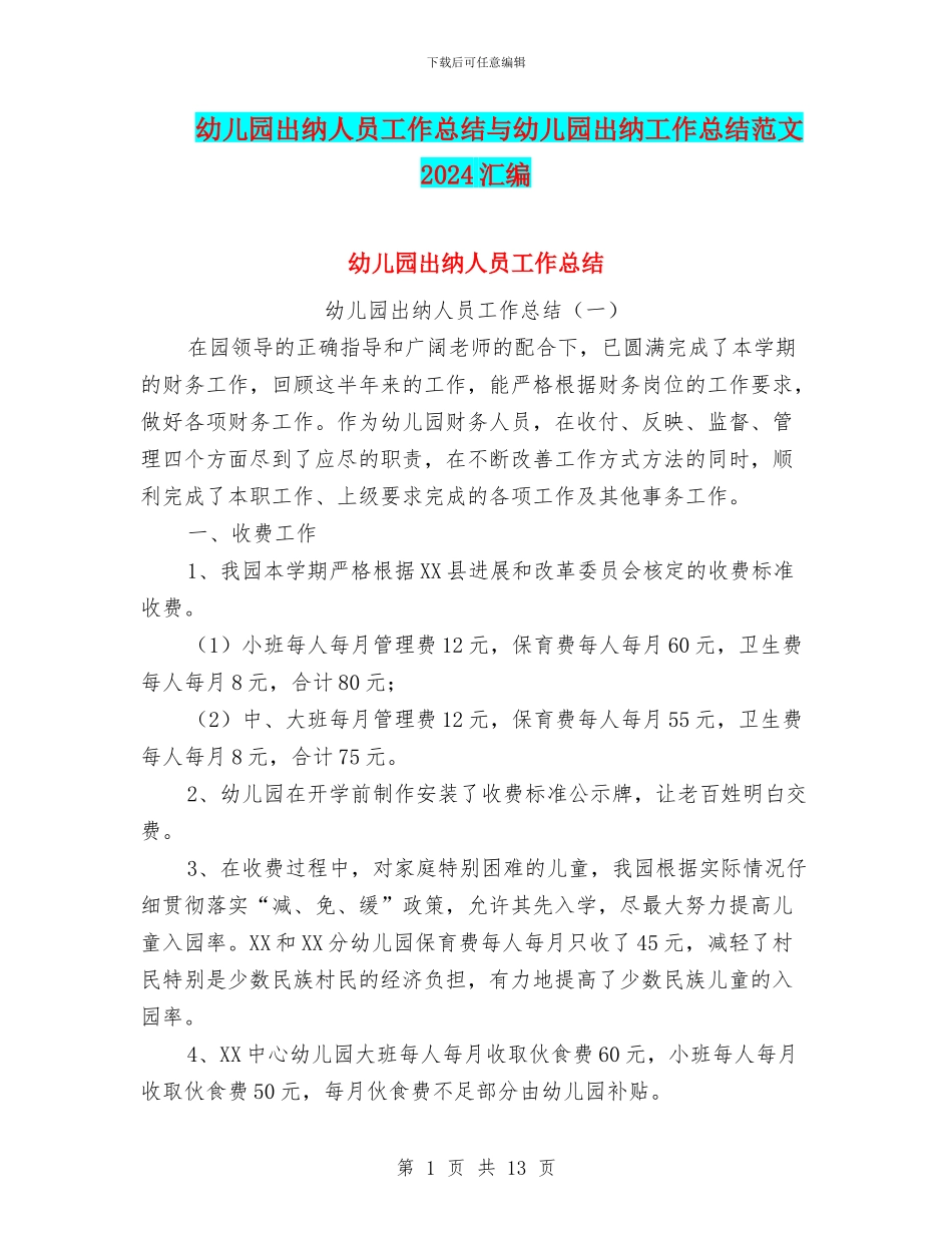 幼儿园出纳人员工作总结与幼儿园出纳工作总结范文2024汇编_第1页