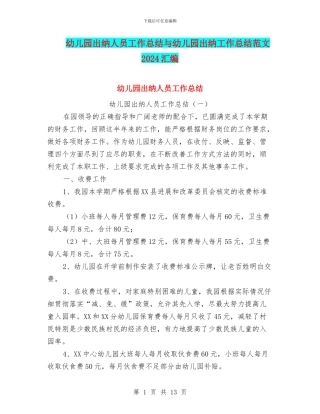 幼儿园出纳人员工作总结与幼儿园出纳工作总结范文2024汇编