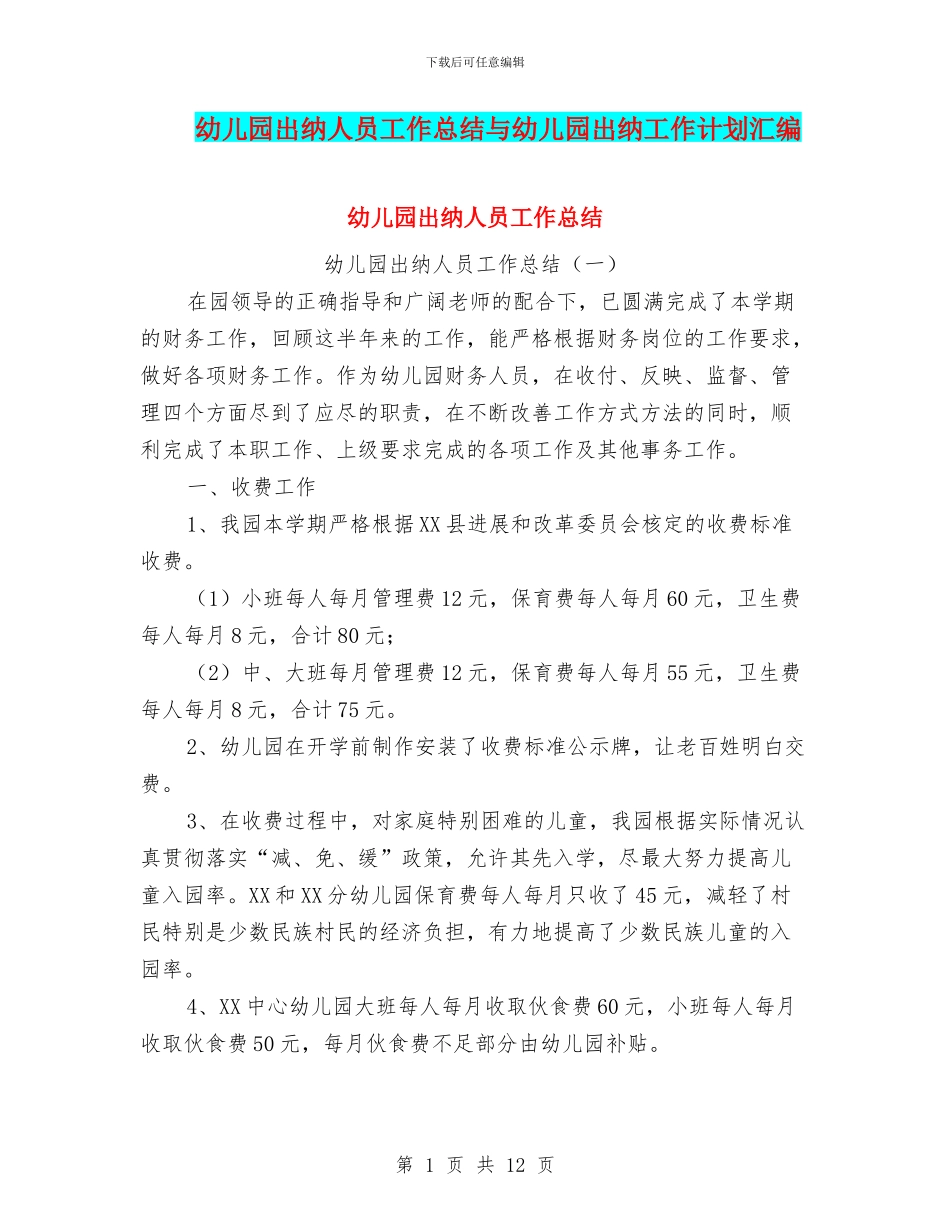 幼儿园出纳人员工作总结与幼儿园出纳工作计划汇编_第1页