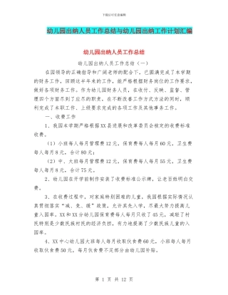 幼儿园出纳人员工作总结与幼儿园出纳工作计划汇编