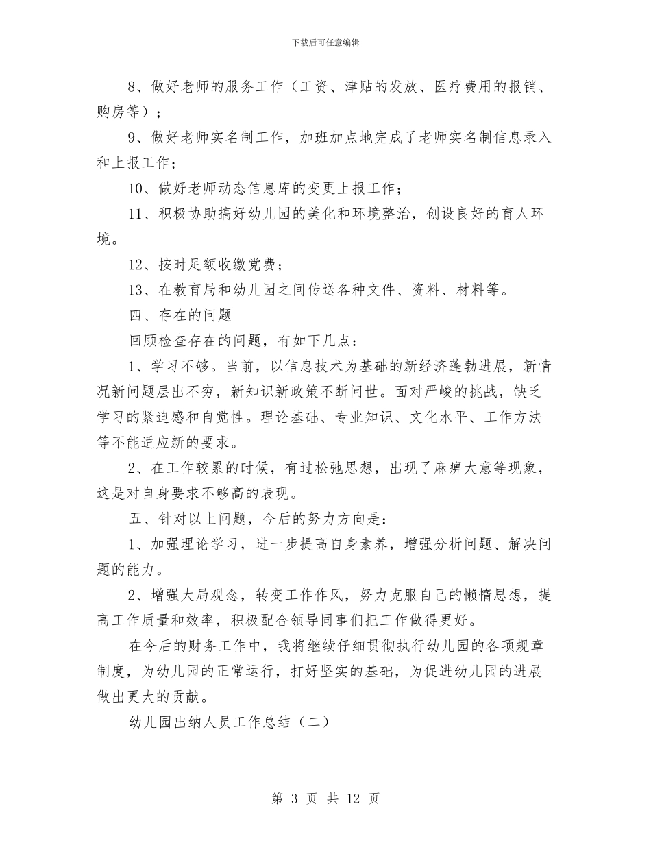 幼儿园出纳人员工作总结与幼儿园出纳工作总结范文汇编_第3页