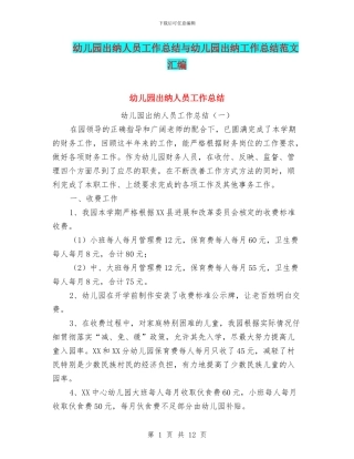 幼儿园出纳人员工作总结与幼儿园出纳工作总结范文汇编