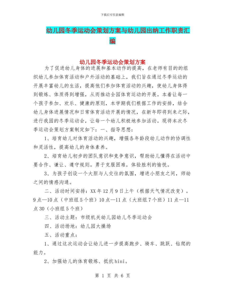 幼儿园冬季运动会策划方案与幼儿园出纳工作职责汇编_第1页