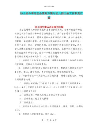 幼儿园冬季运动会策划方案与幼儿园出纳工作职责汇编