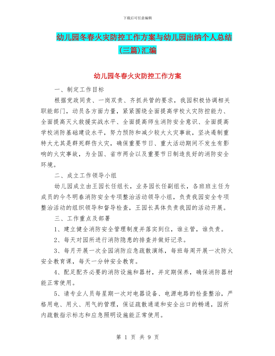 幼儿园冬春火灾防控工作方案与幼儿园出纳个人总结汇编_第1页